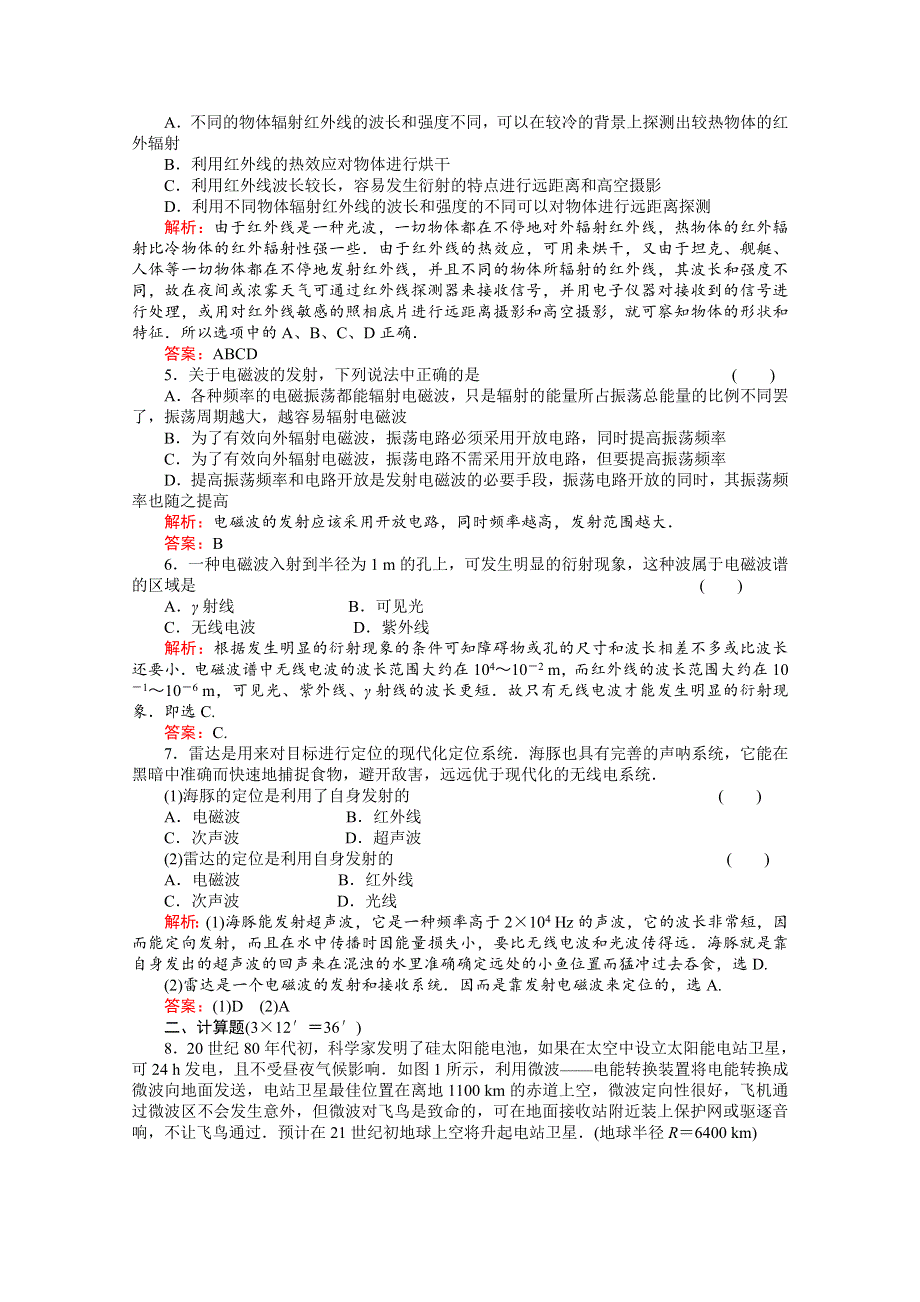 2011高考物理总复习《红对勾》课时作业及单元检测_课时作业46　电磁波(详细解析).doc_第2页