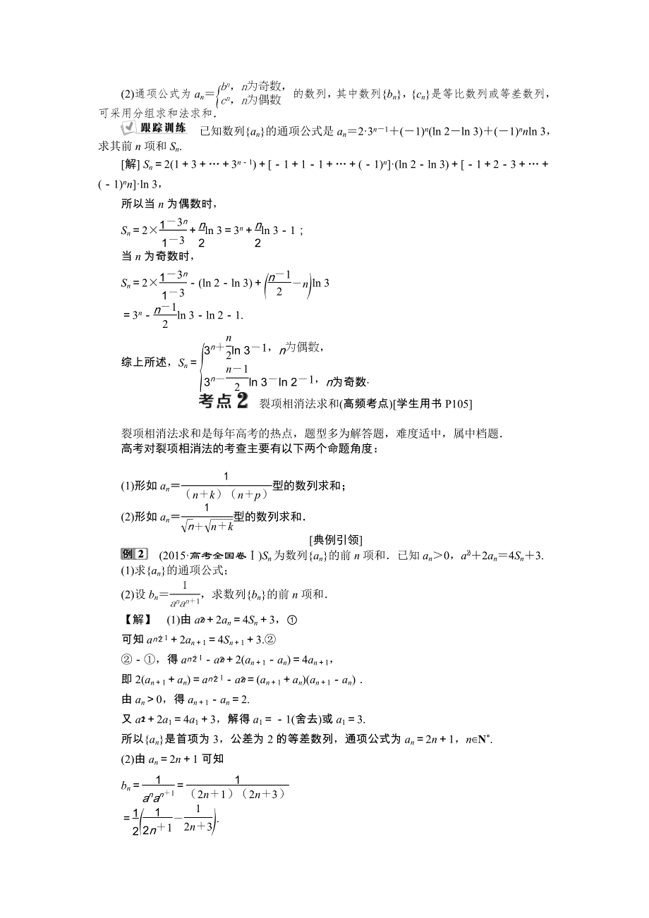 2018届高考数学（文）大一轮复习检测：第五章第4讲数列求和 WORD版含答案.doc_第3页