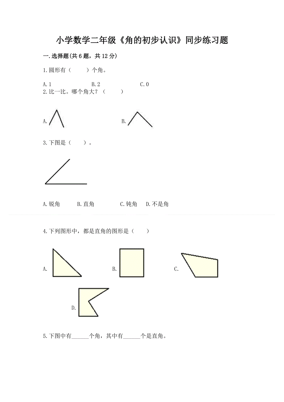 小学数学二年级《角的初步认识》同步练习题（网校专用）.docx_第1页
