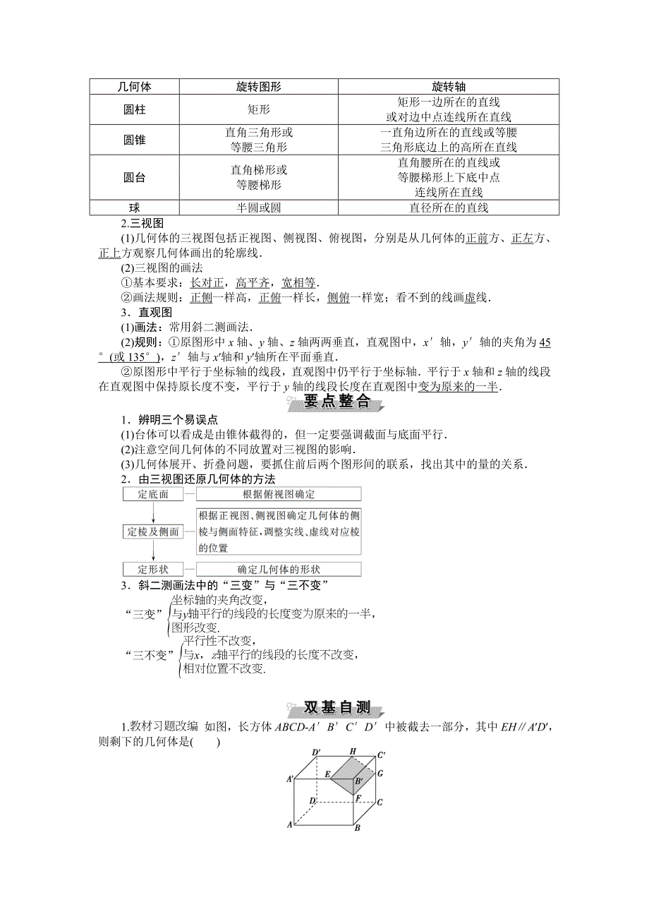 2018届高考数学（文）大一轮复习检测：第七章第1讲空间几何体的结构特征及三视图和直观图 WORD版含答案.doc_第2页