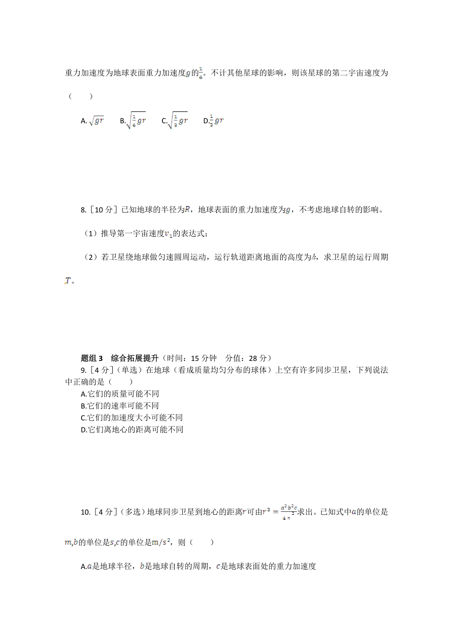 《中学教材全解》2014-2015学年人教版高中物理必修2 第6章 第5节宇宙航行课时练案.doc_第3页