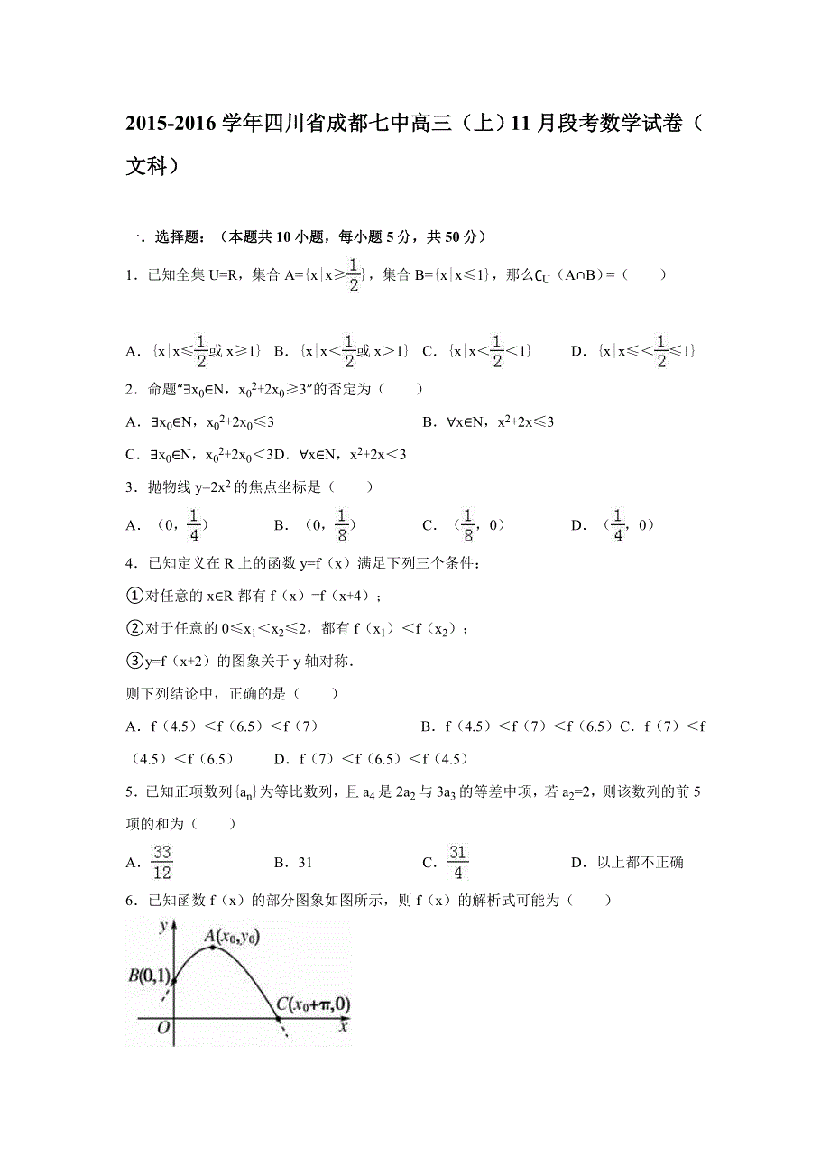 四川省成都七中2016届高三上学期11月段考数学试卷（文科） WORD版含解析.doc_第1页