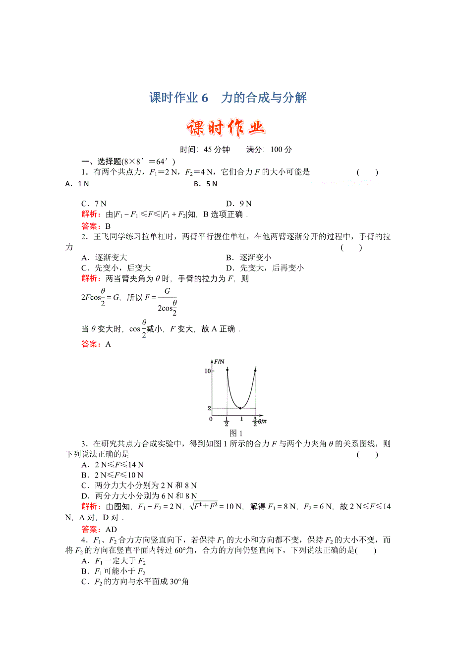 2011高考物理总复习《红对勾》课时作业及单元检测_课时作业6　力的合成与分解(详细解析).doc_第1页