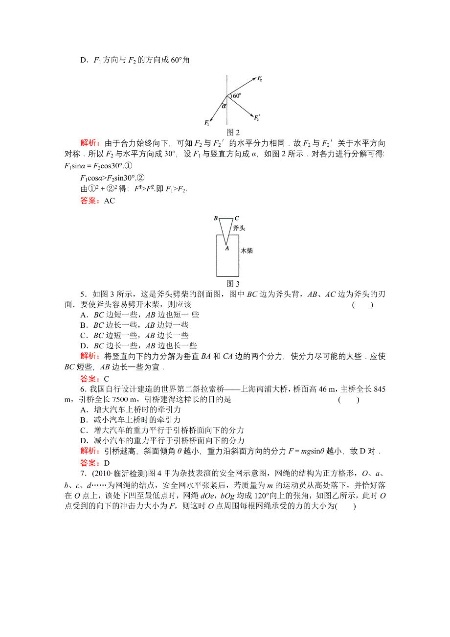 2011高考物理总复习《红对勾》课时作业及单元检测_课时作业6　力的合成与分解(详细解析).doc_第2页