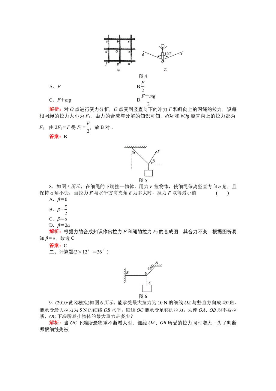 2011高考物理总复习《红对勾》课时作业及单元检测_课时作业6　力的合成与分解(详细解析).doc_第3页