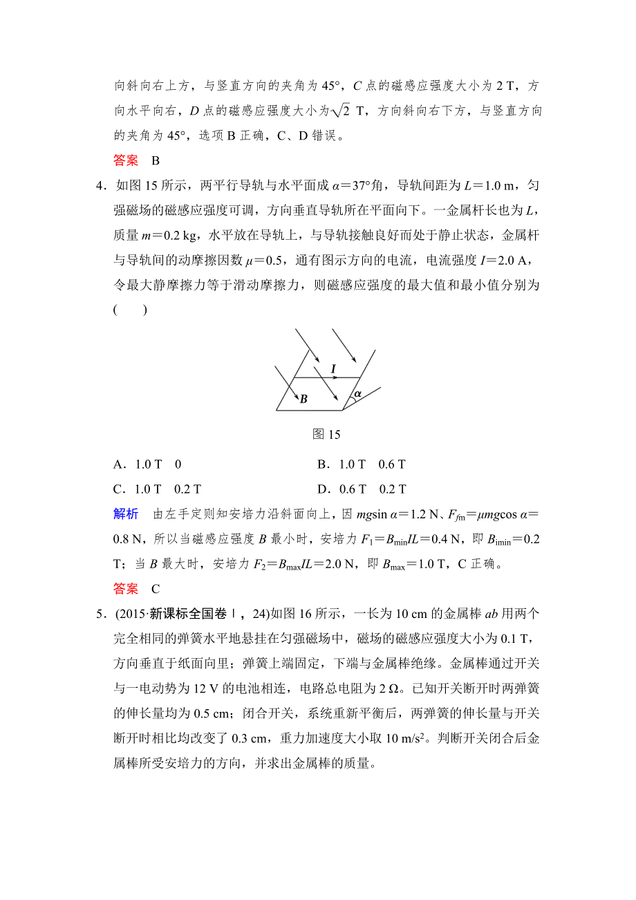 《创新设计》2017年高考物理（四川专用）一轮复习习题：第8章 基础课时22磁场的描述及磁场对电流的作用 随堂 WORD版含答案.doc_第3页