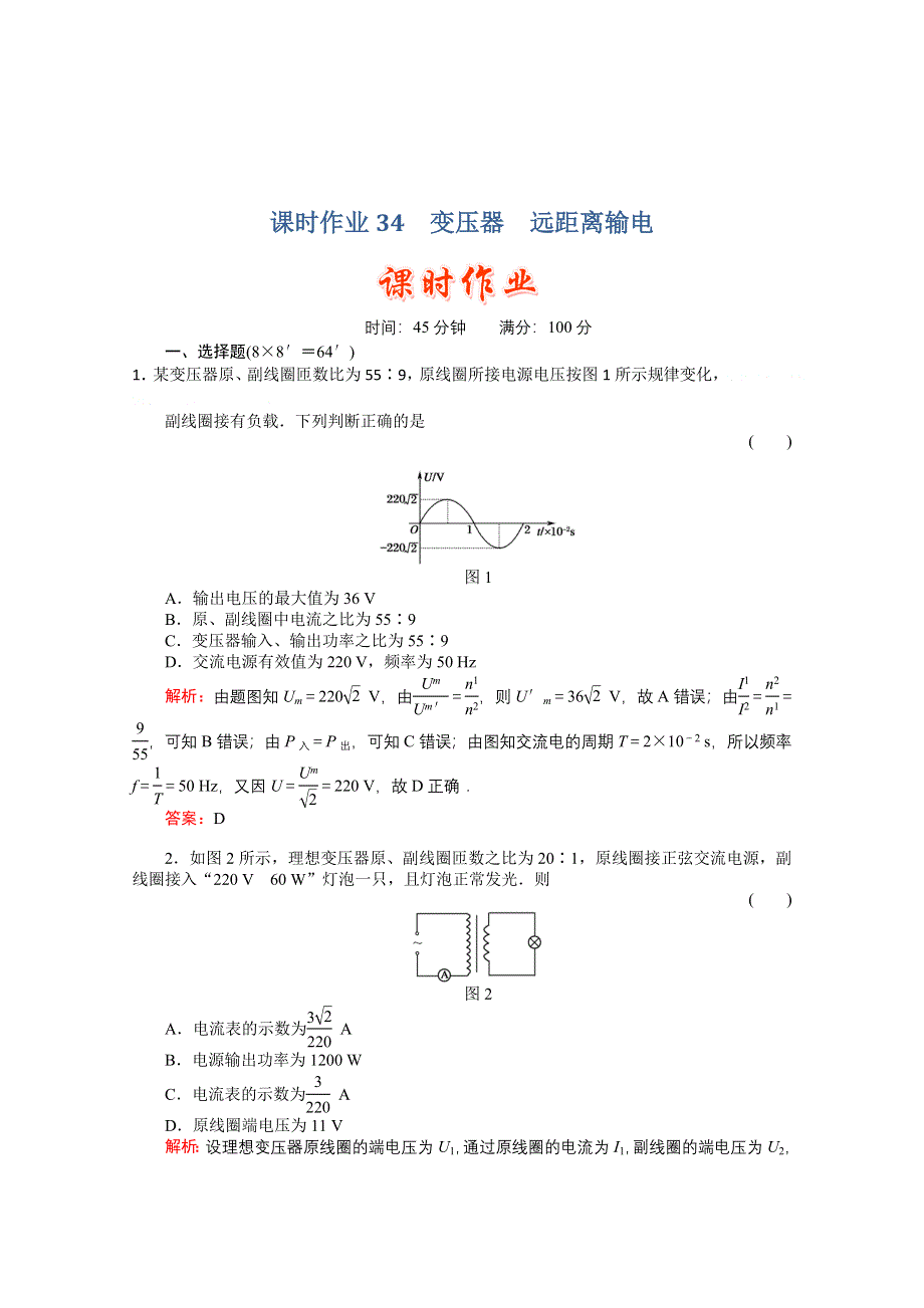 2011高考物理总复习课时作业及单元检测_课时作业34　变压器　远距离输电(详细解析).doc_第1页