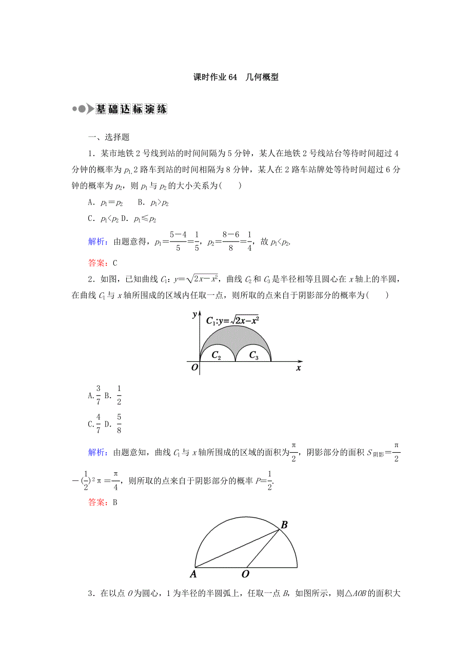 2018届高考数学（文）大一轮复习检测：第十章 概率 课时作业64 WORD版含答案.DOC_第1页