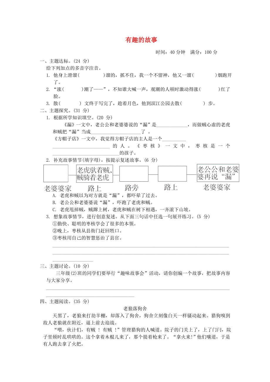 2022三年级语文下册 第8单元 有趣的故事主题突破卷 新人教版.doc_第1页