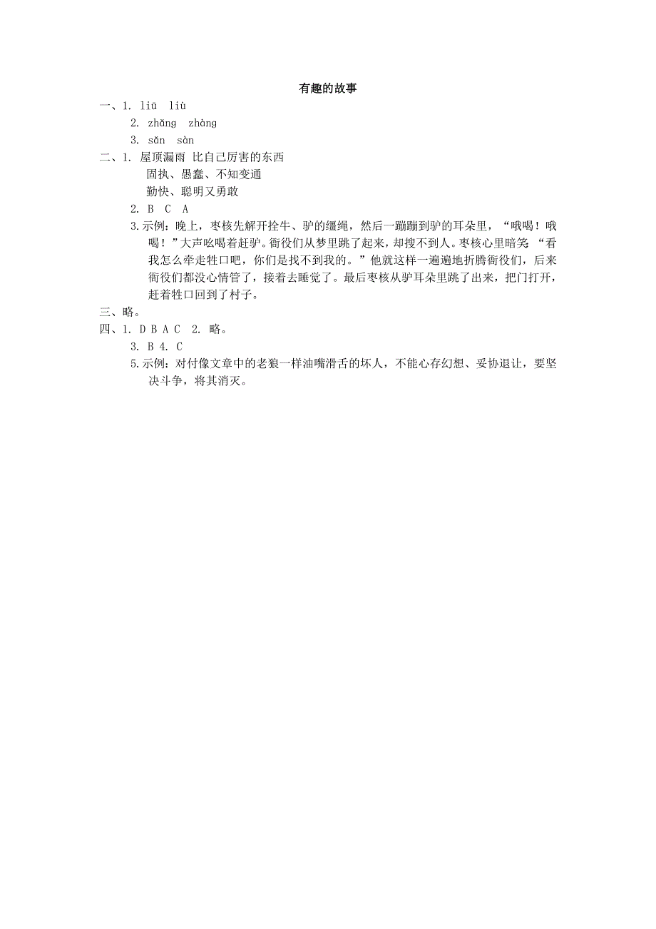 2022三年级语文下册 第8单元 有趣的故事主题突破卷 新人教版.doc_第3页