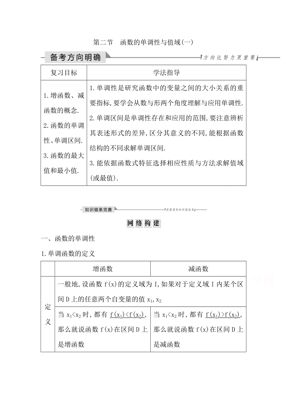 2020届高三数学（浙江专用）总复习讲义：第二章 第二节　函数的单调性与值域（一） WORD版含答案.doc_第1页