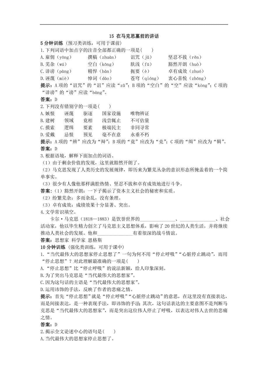 人教新课标必修2同步测控优化训练（在马克思墓前的讲话）.doc_第1页