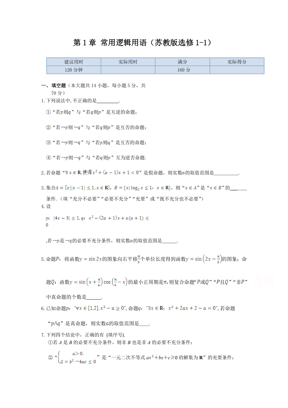 《中学教材全解》2013-2014高中数学苏教版（选修1-1）检测题 本章练测 第1章常用逻辑用语.doc_第1页