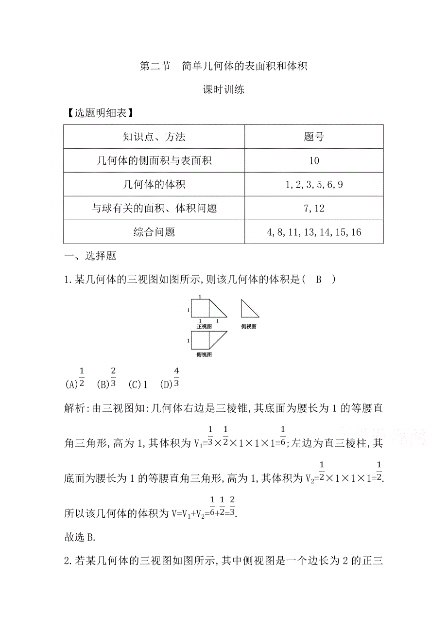 2020届高三数学（浙江专用）总复习练习：第十章 第二节　简单几何体的表面积和体积 课时训练 WORD版含解析.doc_第1页