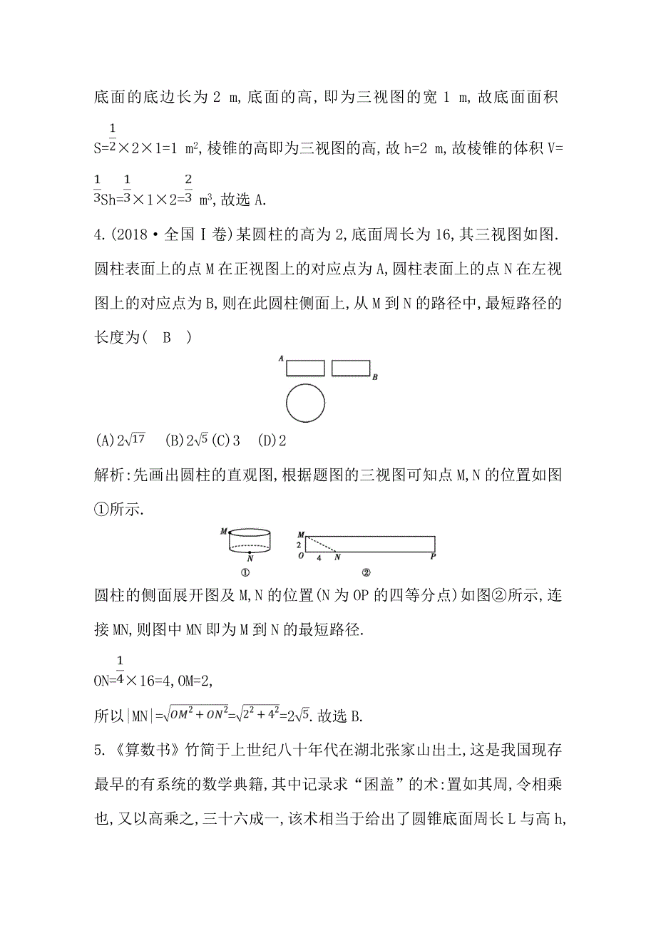 2020届高三数学（浙江专用）总复习练习：第十章 第二节　简单几何体的表面积和体积 课时训练 WORD版含解析.doc_第3页