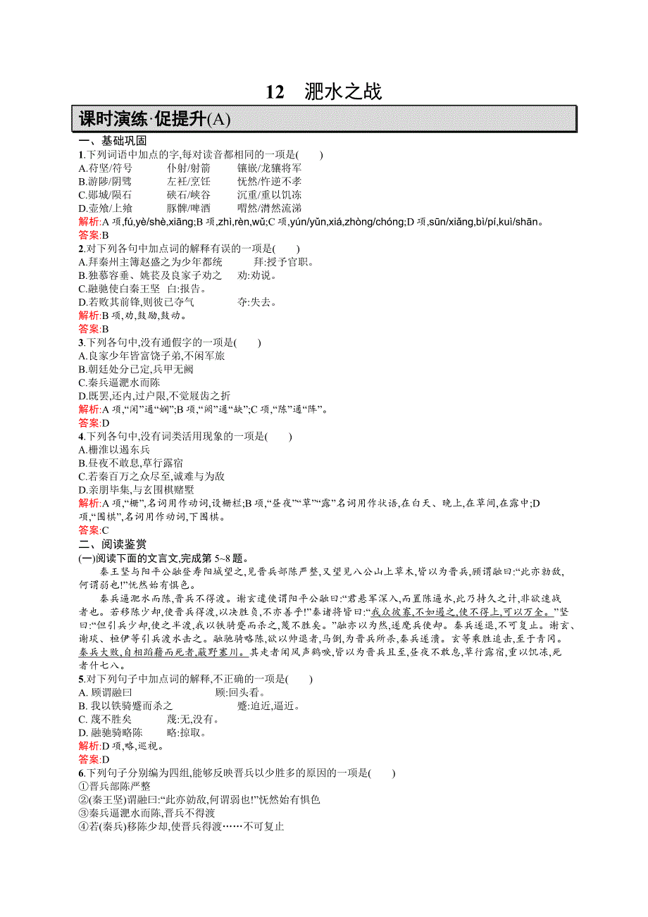 《学考优化指导》2016-2017学年高一语文（语文版）必修2练习：4.12 淝水之战A WORD版含解析.docx_第1页