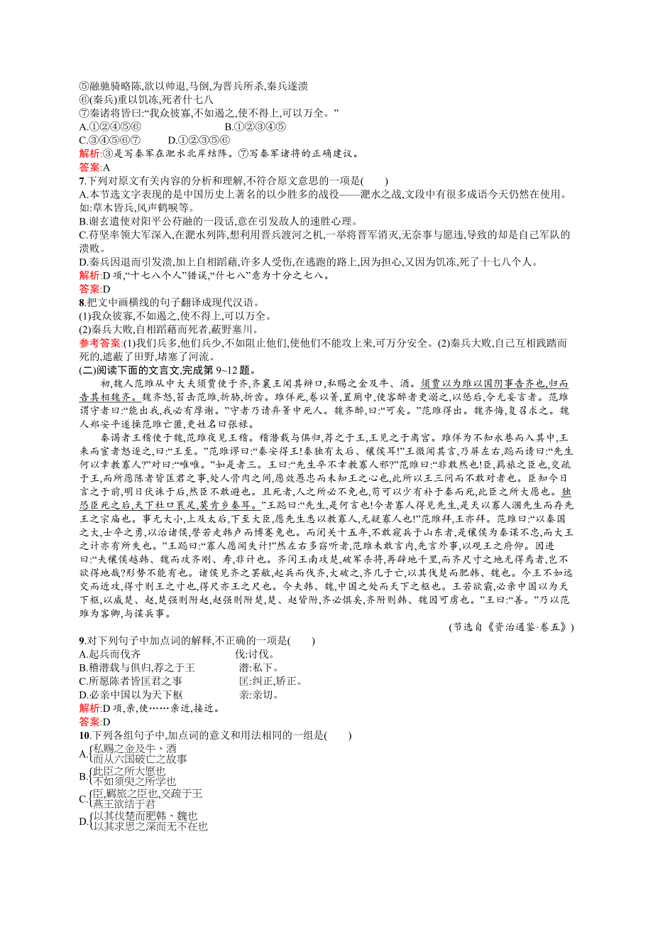 《学考优化指导》2016-2017学年高一语文（语文版）必修2练习：4.12 淝水之战A WORD版含解析.docx_第2页