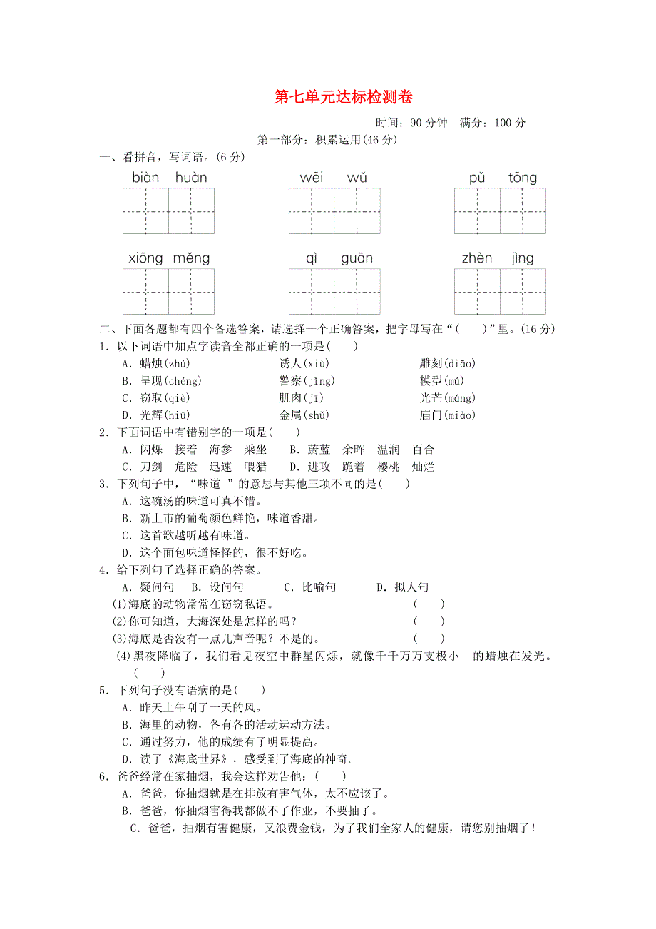 2022三年级语文下册 第7单元达标测试卷1 新人教版.doc_第1页