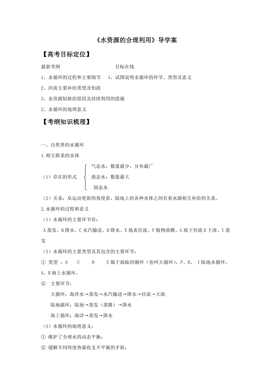 2016-2017学年人教版地理一师一优课必修一导学案：3.3《水资源的合理利用》3 .doc_第1页