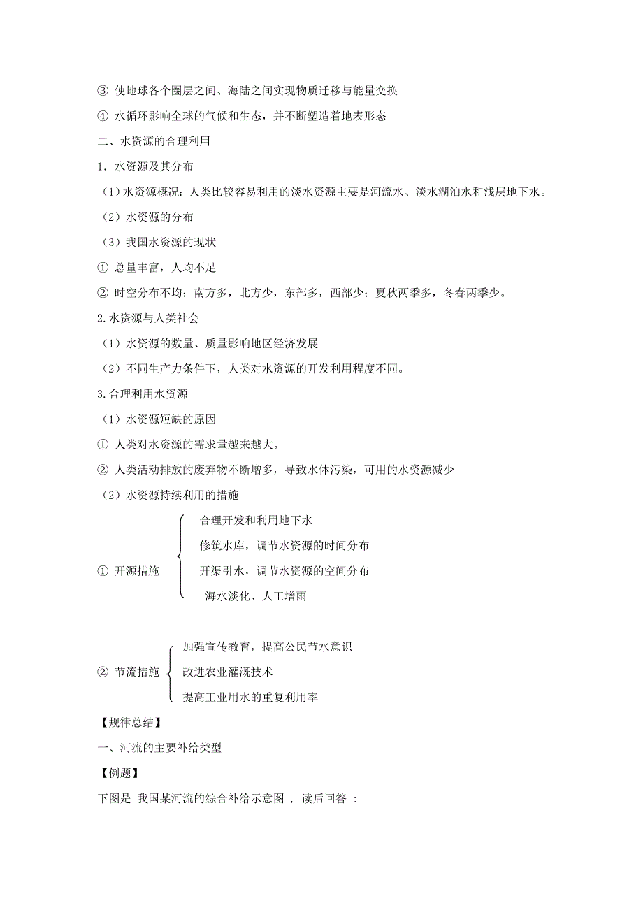 2016-2017学年人教版地理一师一优课必修一导学案：3.3《水资源的合理利用》3 .doc_第2页