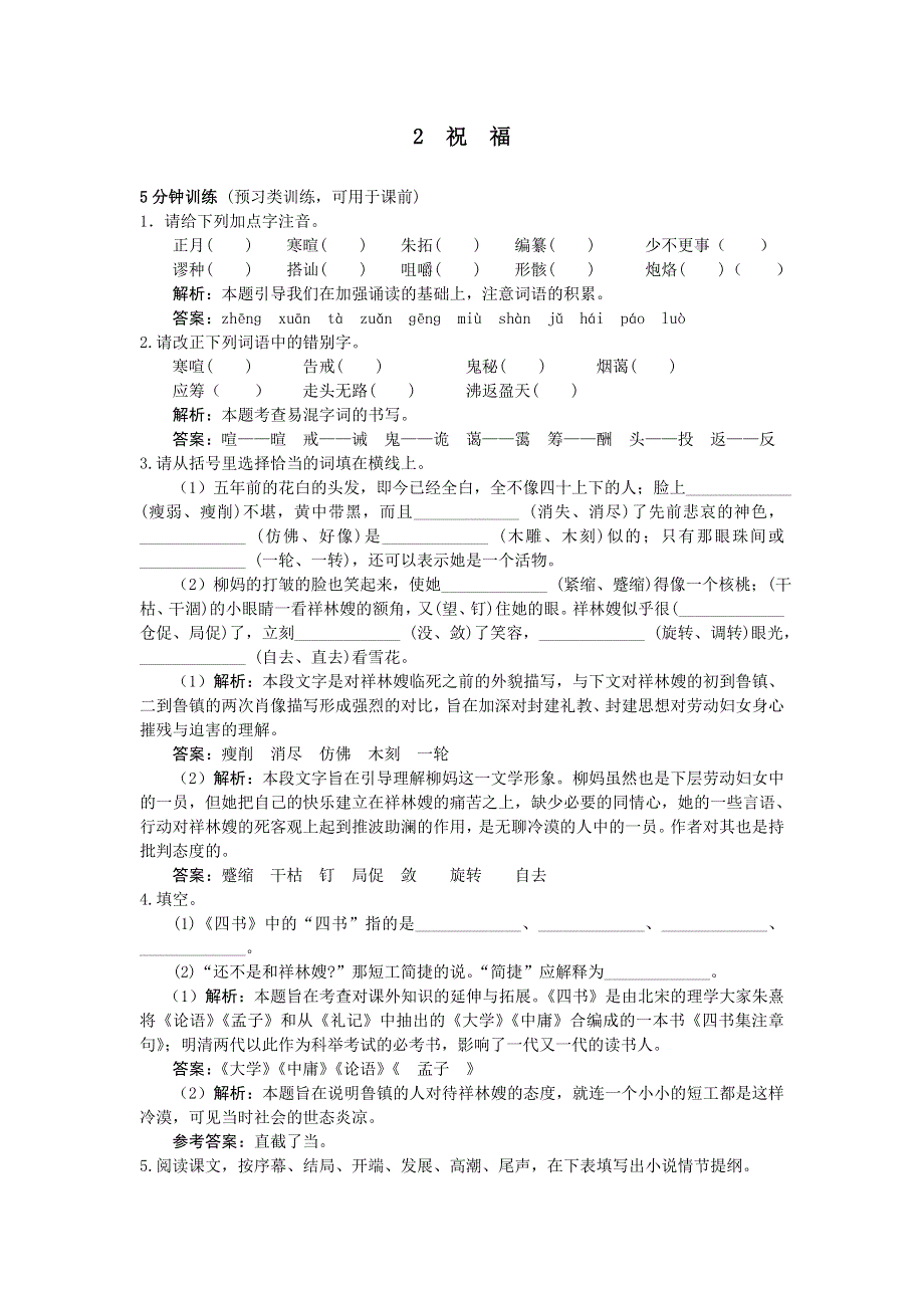 人教新课标必修3同步测控优化训练：2　祝　福.doc_第1页