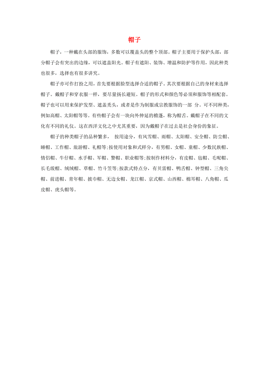 2022三年级语文下册 第8单元 第26课 方帽子店相关资料素材 新人教版.doc_第1页