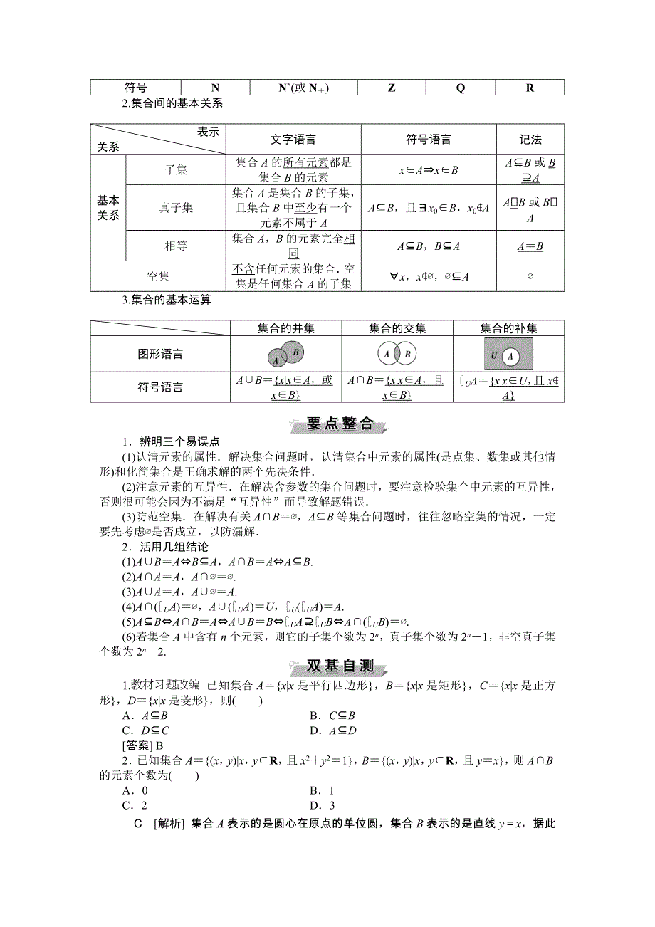 2018届高考数学（文）大一轮复习检测：第一章第1讲集合及其运算 WORD版含答案.doc_第2页