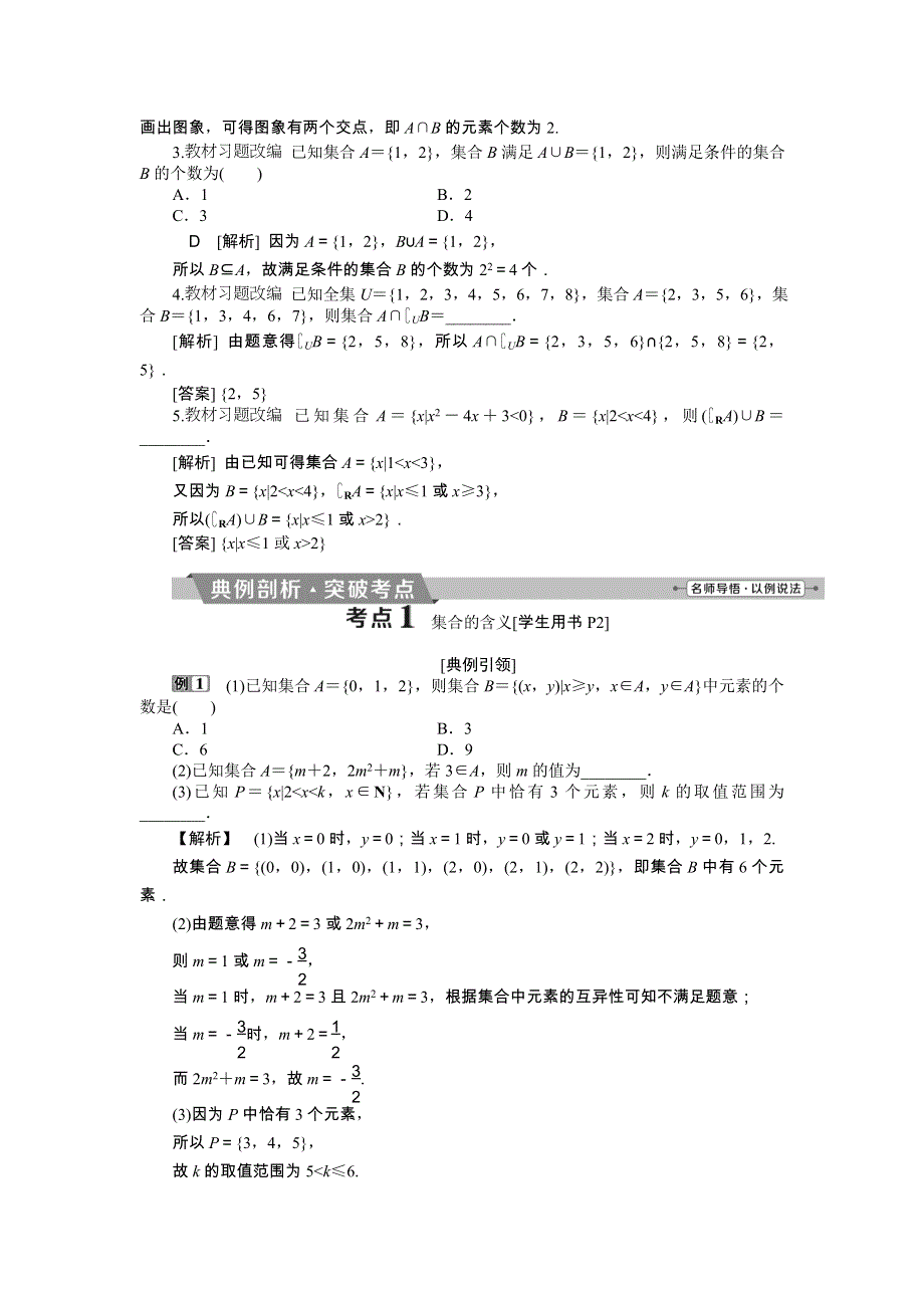 2018届高考数学（文）大一轮复习检测：第一章第1讲集合及其运算 WORD版含答案.doc_第3页