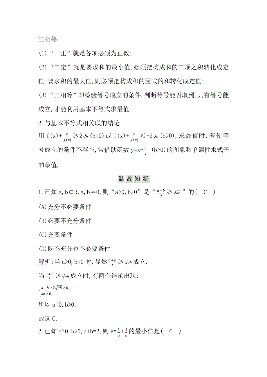 2020届高三数学（浙江专用）总复习讲义：第五章 第三节　基本不等式 WORD版含答案.doc_第3页