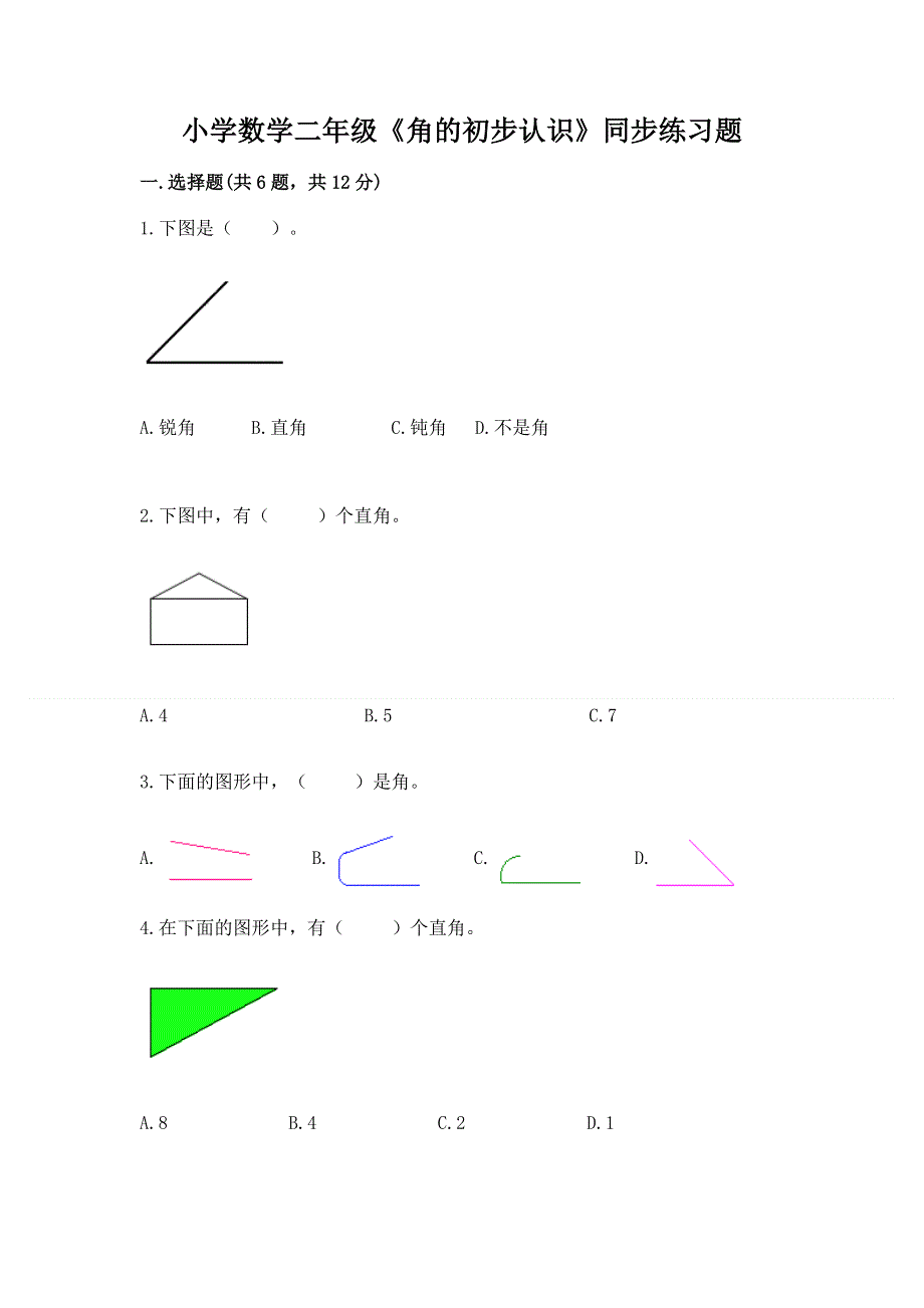 小学数学二年级《角的初步认识》同步练习题（有一套）.docx_第1页