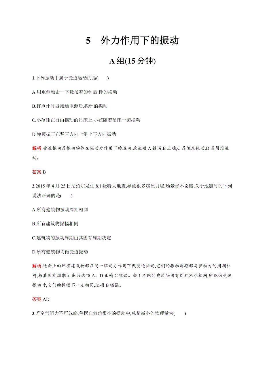 《学考优化指导》2016-2017学年高二物理人教版选修3-4练习：11.5 外力作用下的振动 WORD版含解析.docx_第1页