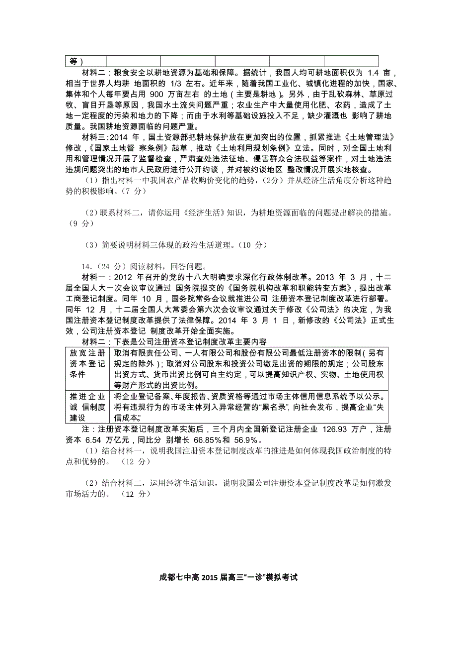 四川省成都七中2015届高三一诊模拟考试文综试题 WORD版含答案.doc_第3页