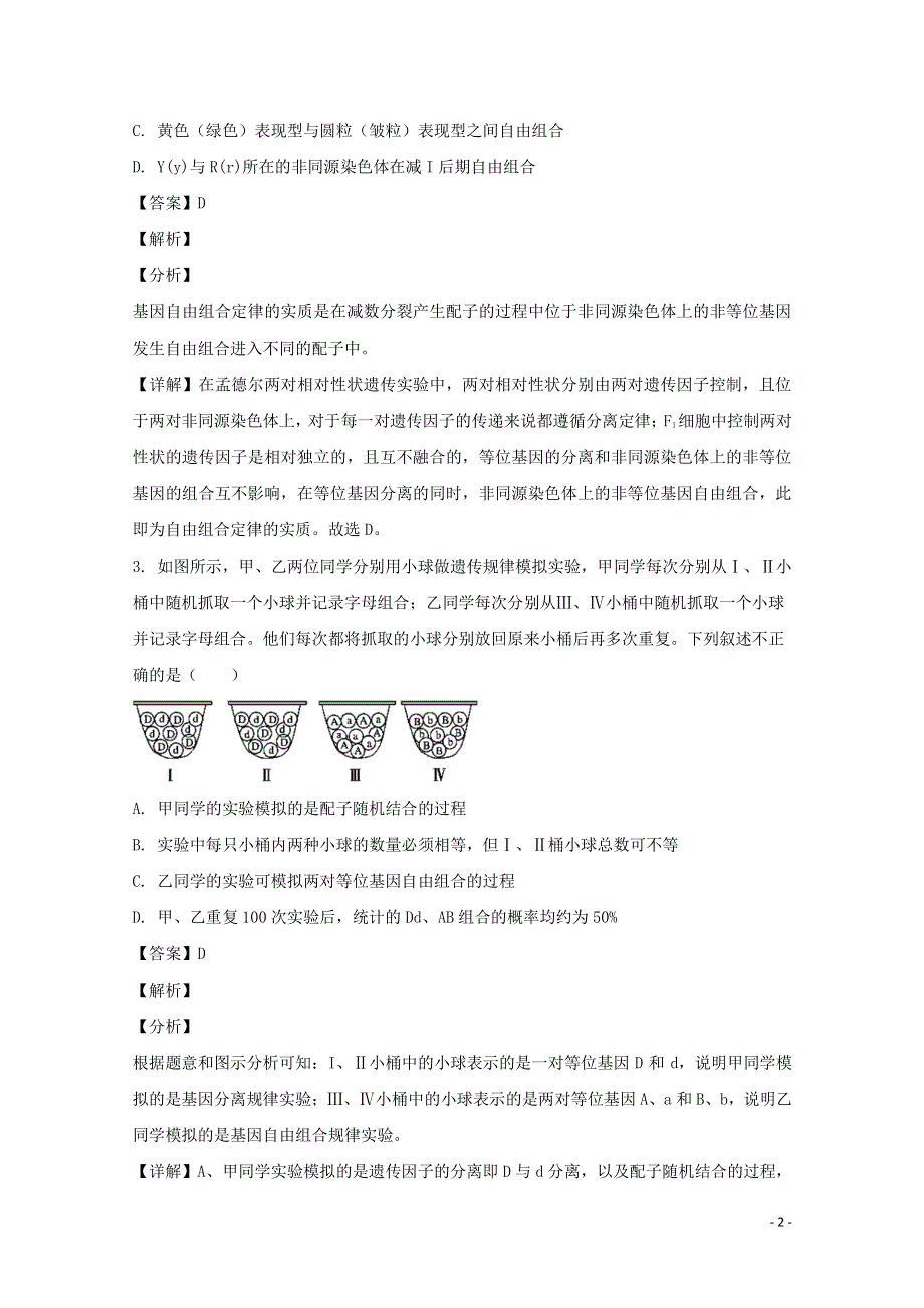 江西省南昌市二中2019-2020学年高一生物下学期期末考试试题（含解析）.doc_第2页