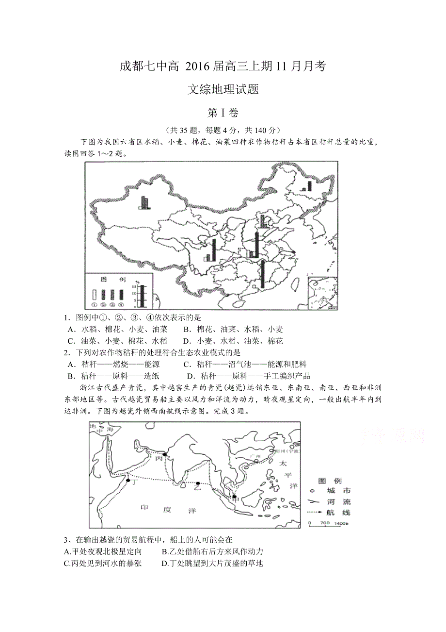 四川省成都七中2016届高三上学期11月月考文综地理试题 WORD版含答案.doc_第1页