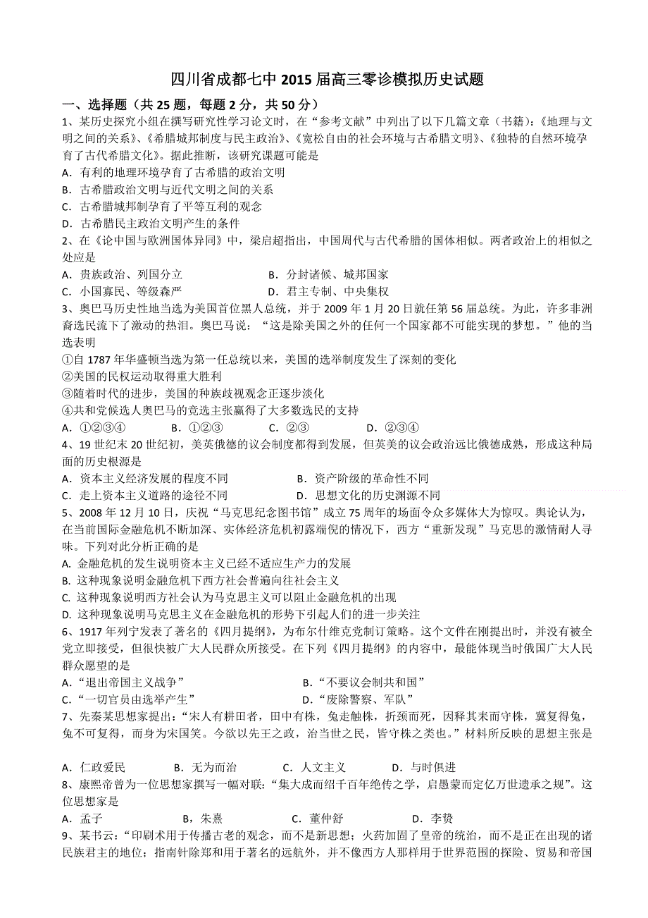 四川省成都七中2015届高三零诊模拟历史试题 WORD版含答案.doc_第1页