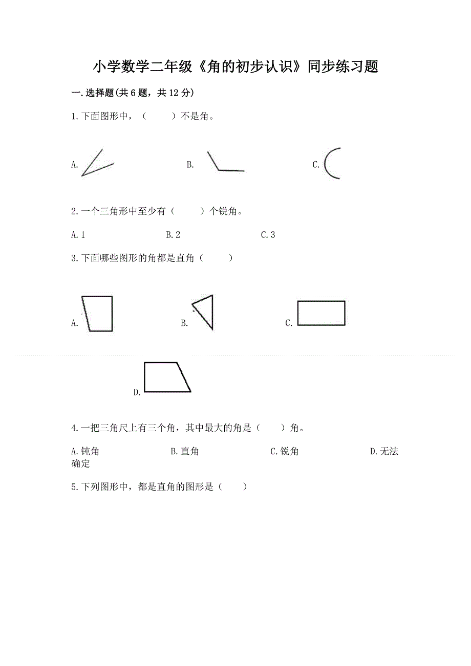 小学数学二年级《角的初步认识》同步练习题（真题汇编）.docx_第1页