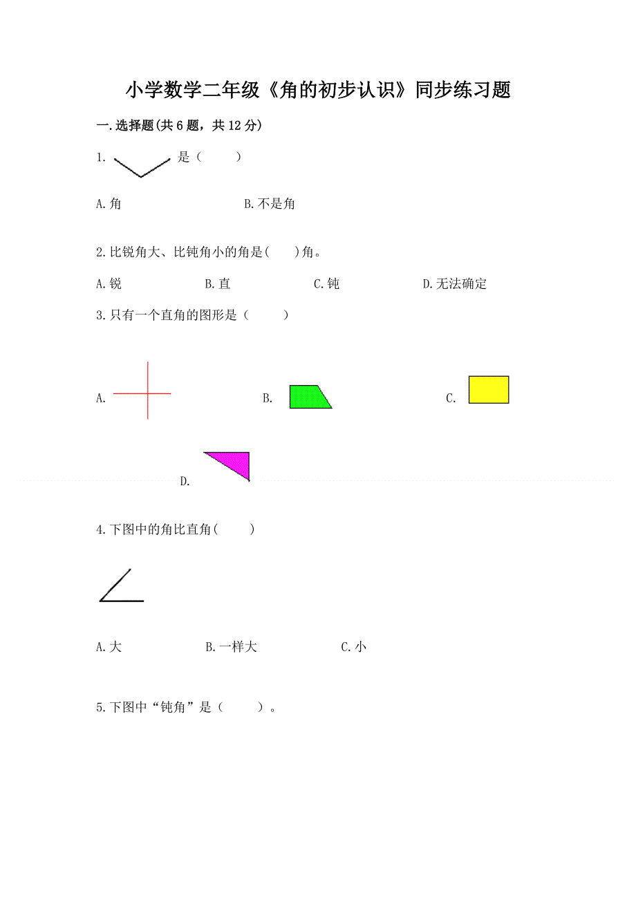 小学数学二年级《角的初步认识》同步练习题（考试直接用）.docx_第1页