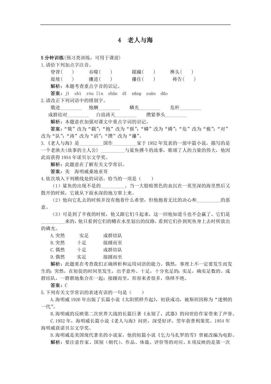 人教新课标必修3同步测控优化训练：4　老人与海.doc_第1页