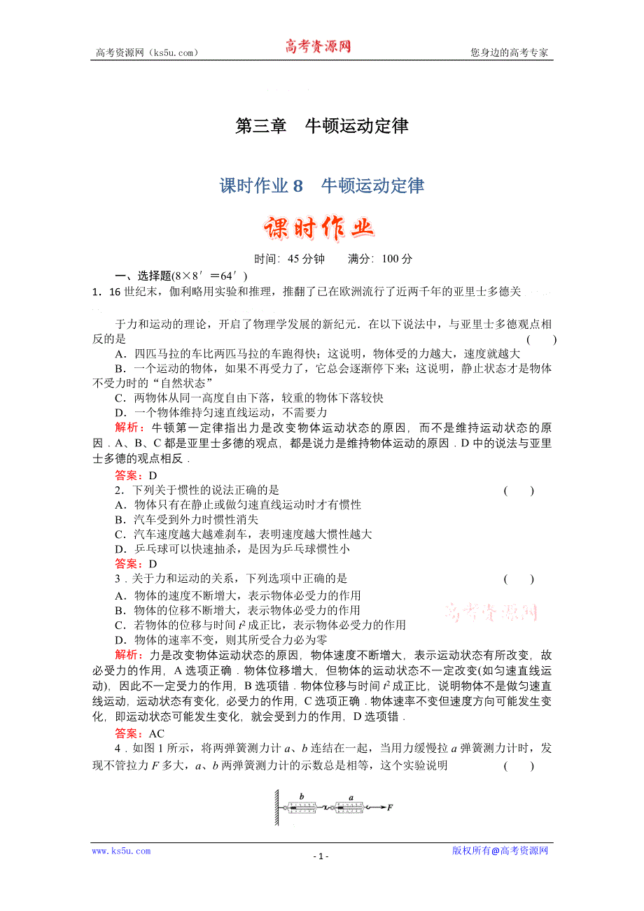 2011高考物理总复习《红对勾》课时作业及单元检测_课时作业8　牛顿运动定律(详细解析).doc_第1页