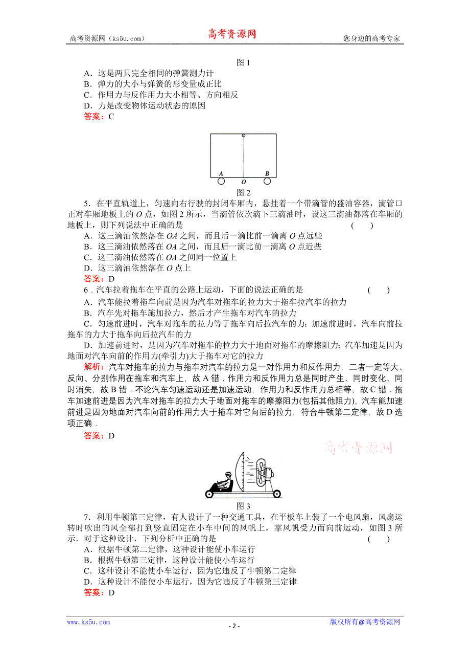 2011高考物理总复习《红对勾》课时作业及单元检测_课时作业8　牛顿运动定律(详细解析).doc_第2页