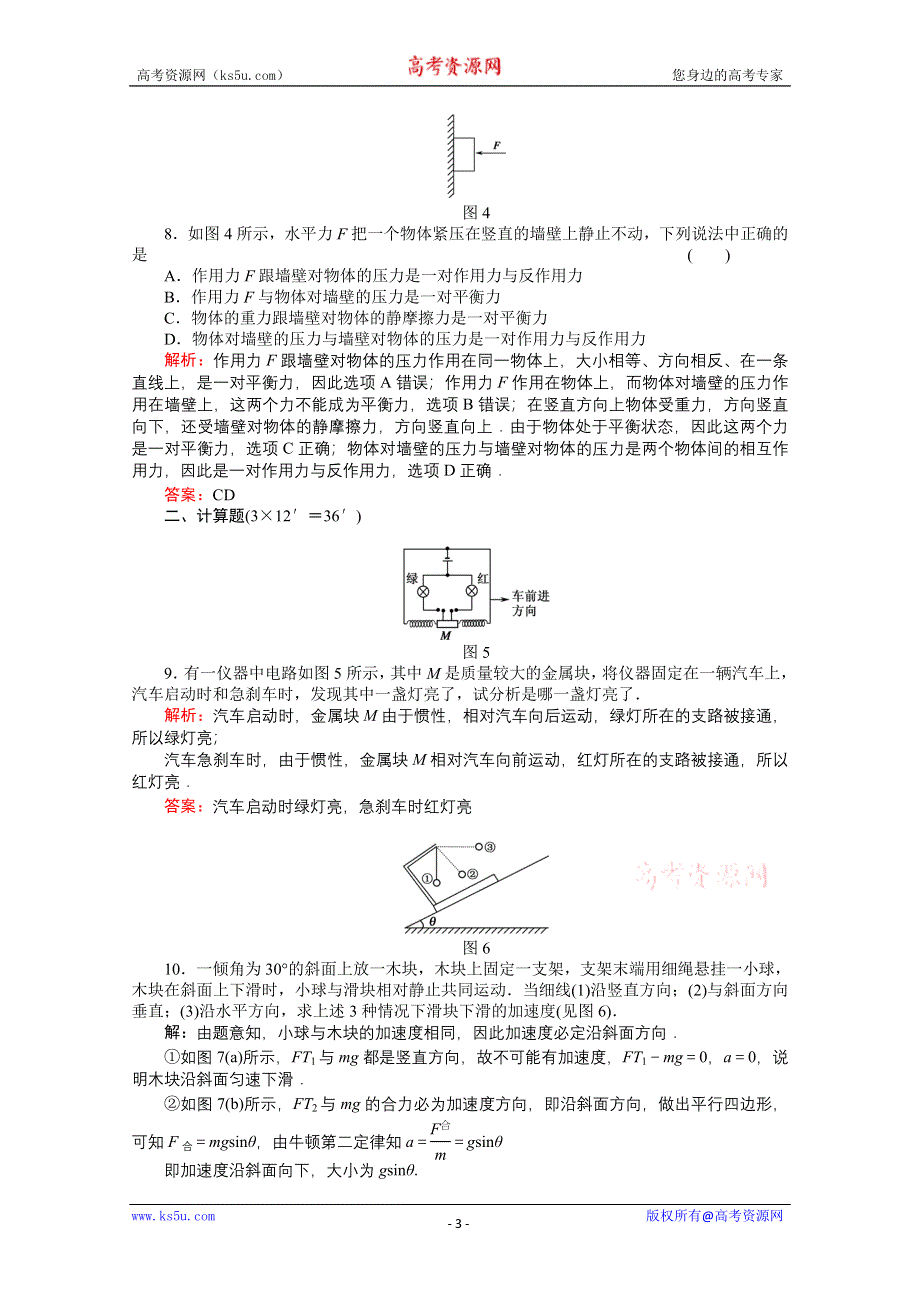 2011高考物理总复习《红对勾》课时作业及单元检测_课时作业8　牛顿运动定律(详细解析).doc_第3页