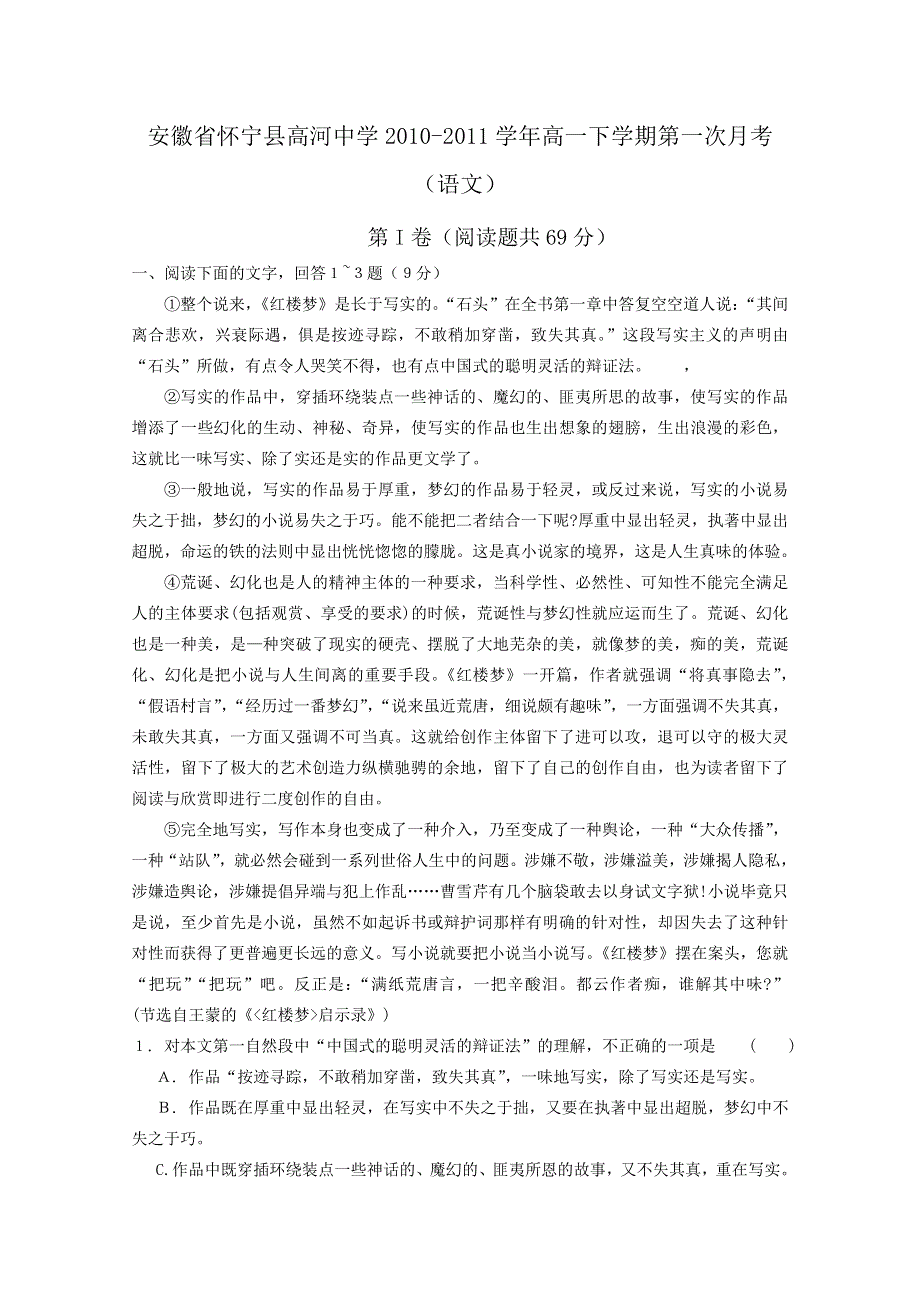 安徽省怀宁县高河中学2010-2011学年高一下学期第一次月考（语文）.doc_第1页