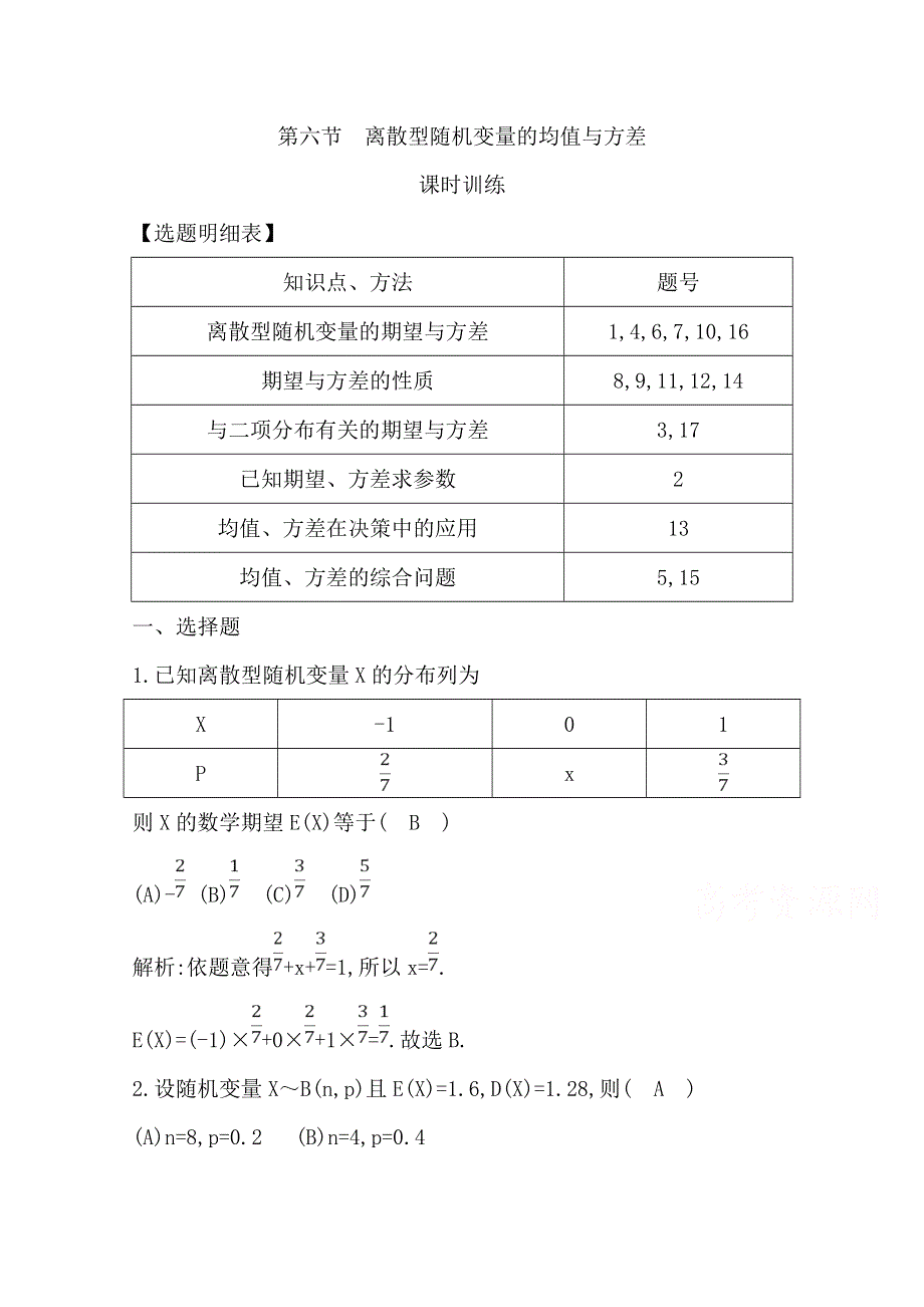 2020届高三数学（浙江专用）总复习练习：第十三章 第六节　离散型随机变量的均值与方差 课时训练 WORD版含解析.doc_第1页