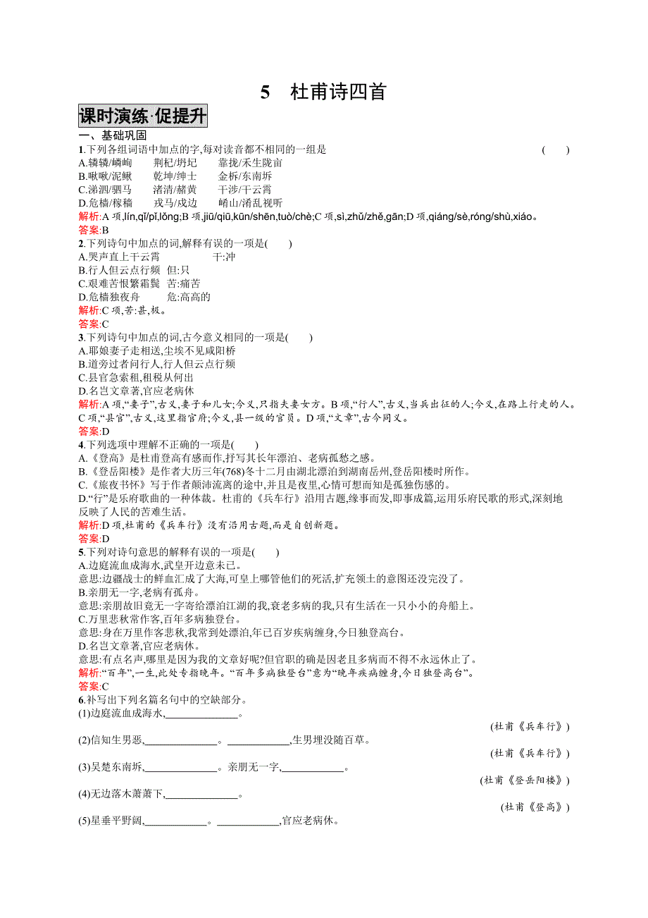 《学考优化指导》2016-2017学年高一语文（语文版）必修2练习：2.5 杜甫诗四首 WORD版含解析.docx_第1页