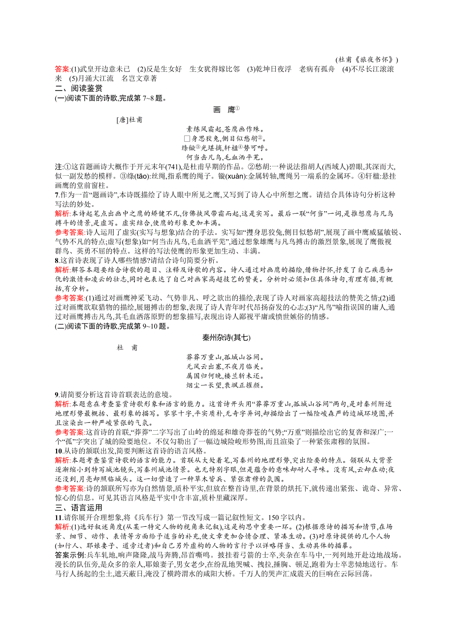 《学考优化指导》2016-2017学年高一语文（语文版）必修2练习：2.5 杜甫诗四首 WORD版含解析.docx_第2页