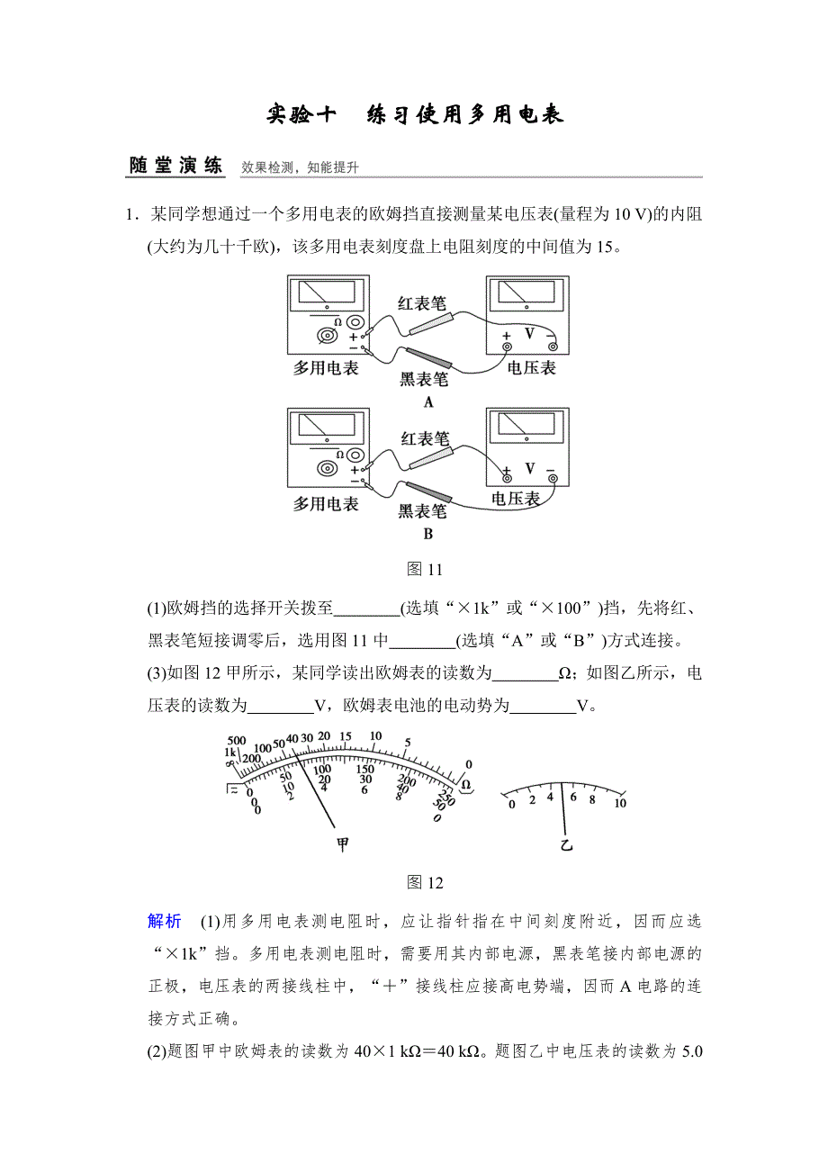 《创新设计》2017年高考物理（四川专用）一轮复习习题：第7章 实验10练习使用多用电表 随堂 WORD版含答案.doc_第1页