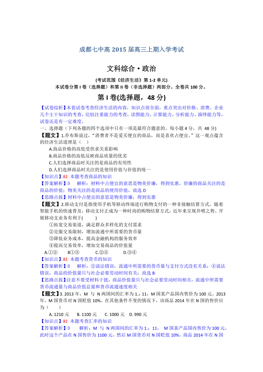 四川省成都七中2015届高三上学期入学摸底考试政治试题 WORD版含解析.doc_第1页