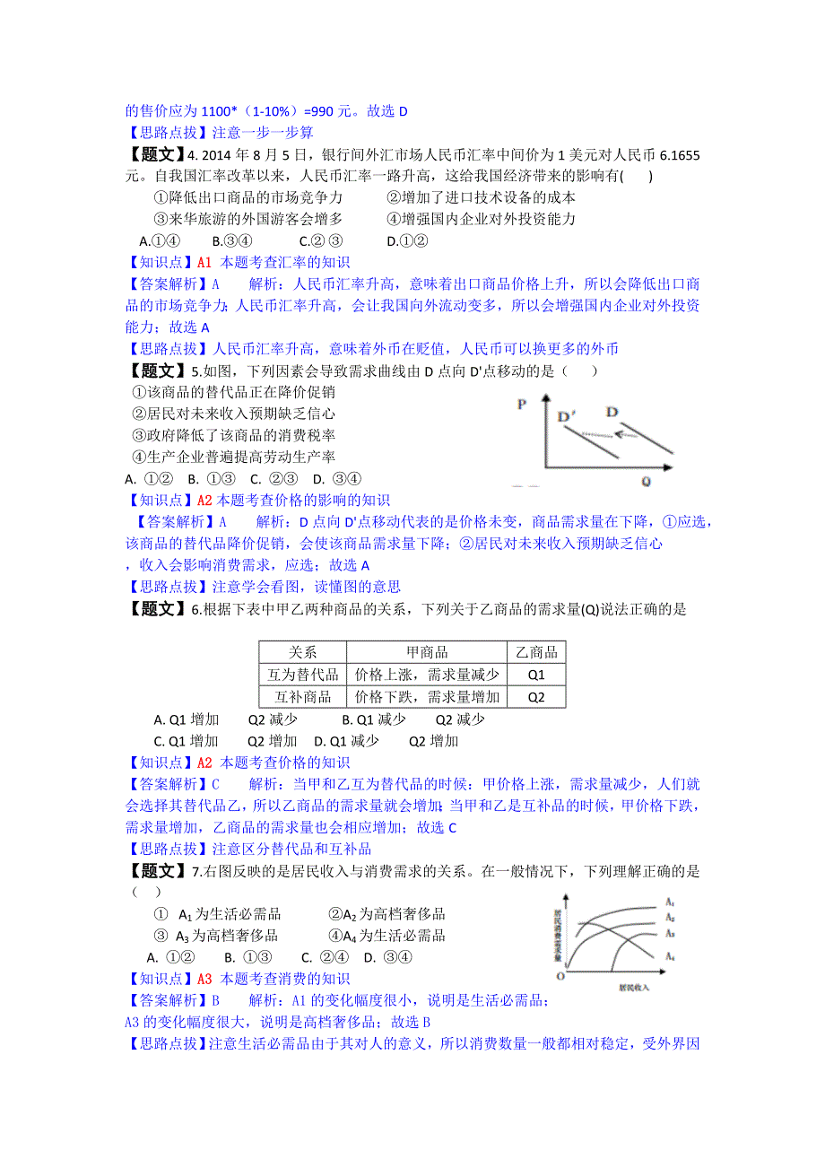 四川省成都七中2015届高三上学期入学摸底考试政治试题 WORD版含解析.doc_第2页