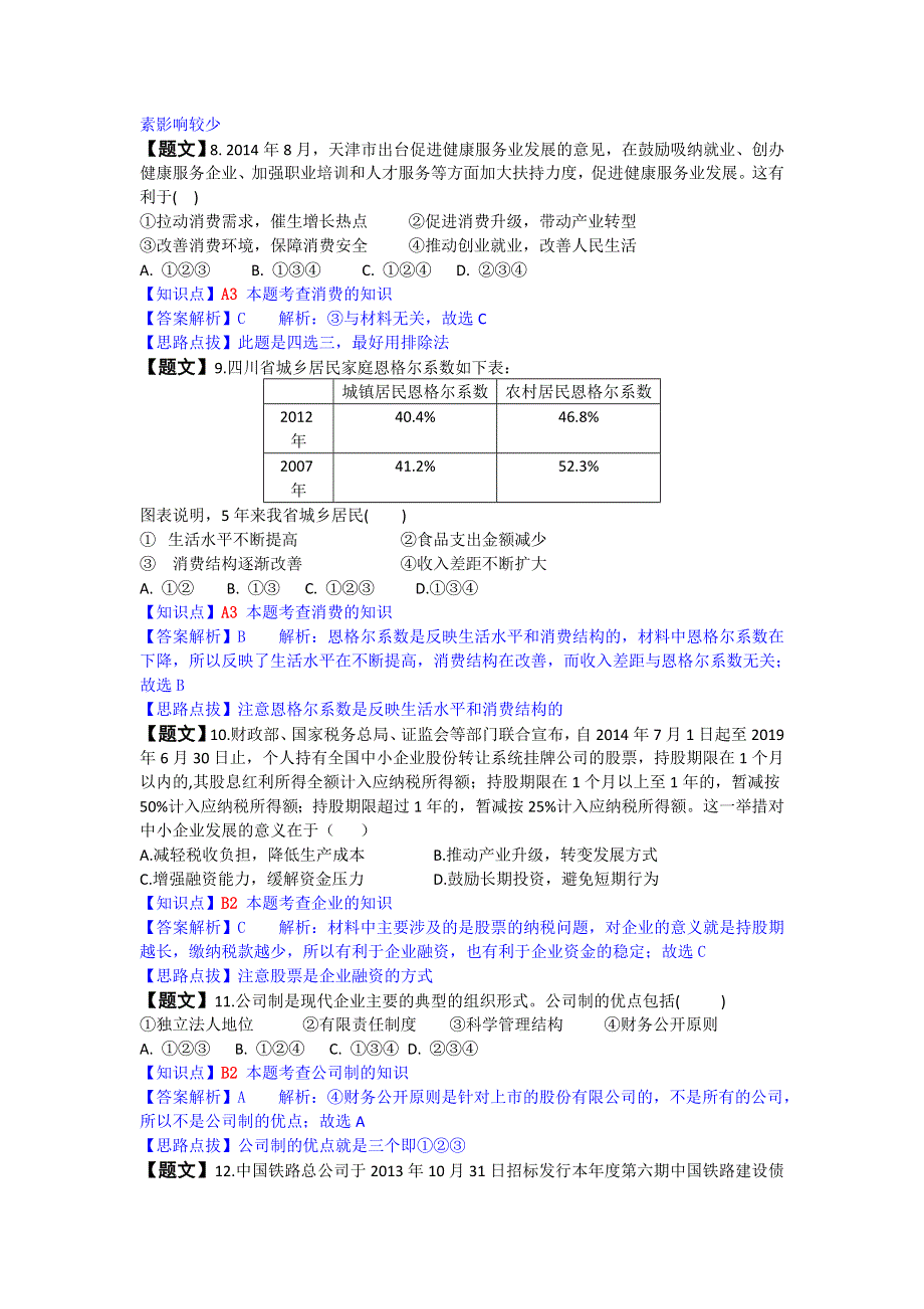 四川省成都七中2015届高三上学期入学摸底考试政治试题 WORD版含解析.doc_第3页