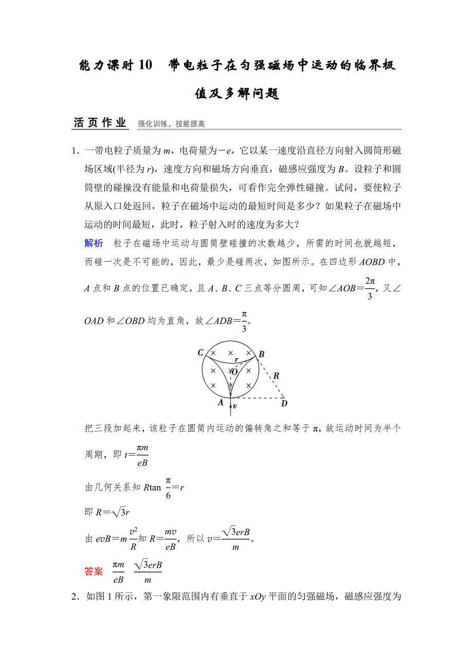 《创新设计》2017年高考物理（四川专用）一轮复习习题：第8章 能力课时10带电粒子在匀强磁场中运动的临界极值及多解问题 活页 WORD版含答案.doc_第1页